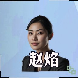 赵焰